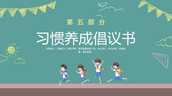 绿色黑板风格卡通习惯养成主题班会PPT课件