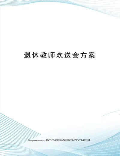 退休教师欢送会方案