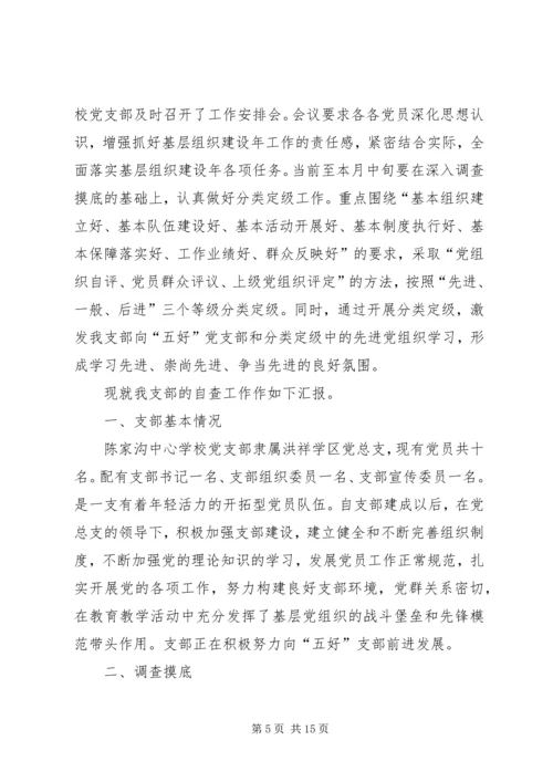 学校党支部晋位升级五篇.docx