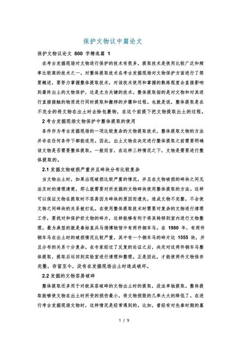 保护文物议中篇论文