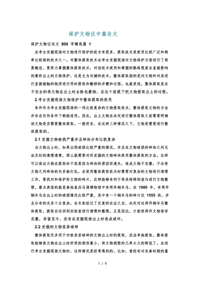 保护文物议中篇论文