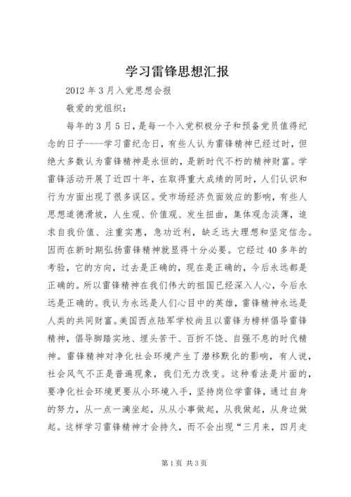 学习雷锋思想汇报 (4).docx