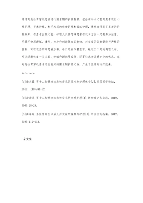 急性胃穿孔围术期护理观察.docx