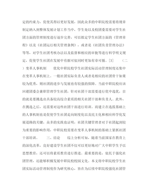 精编之学生社团活动课程的管理制度研究.docx