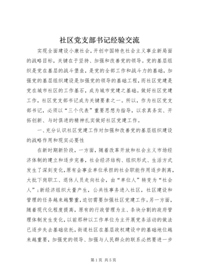 社区党支部书记经验交流 (3).docx