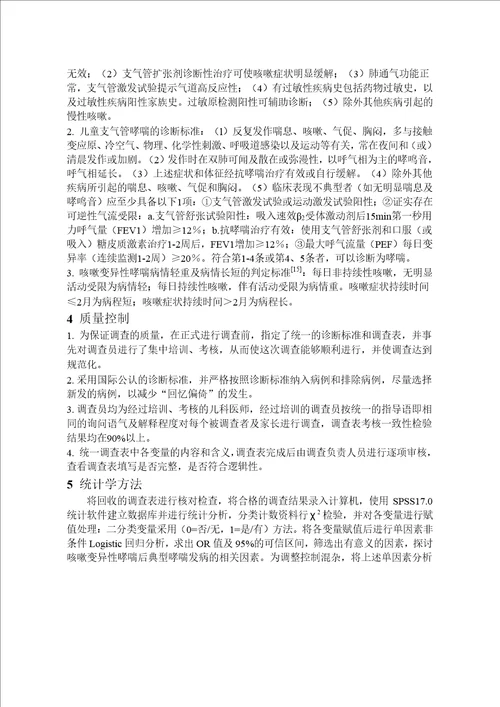 儿童咳嗽变异性哮喘转为典型哮喘的危险因素分析儿科学专业毕业论文