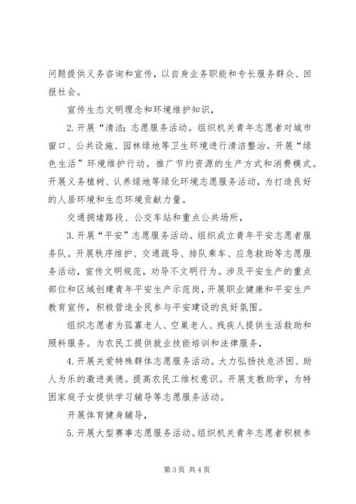 提倡志愿者献青春振兴计划.docx