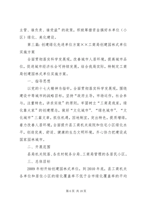 绿化先进单位实施方案.docx