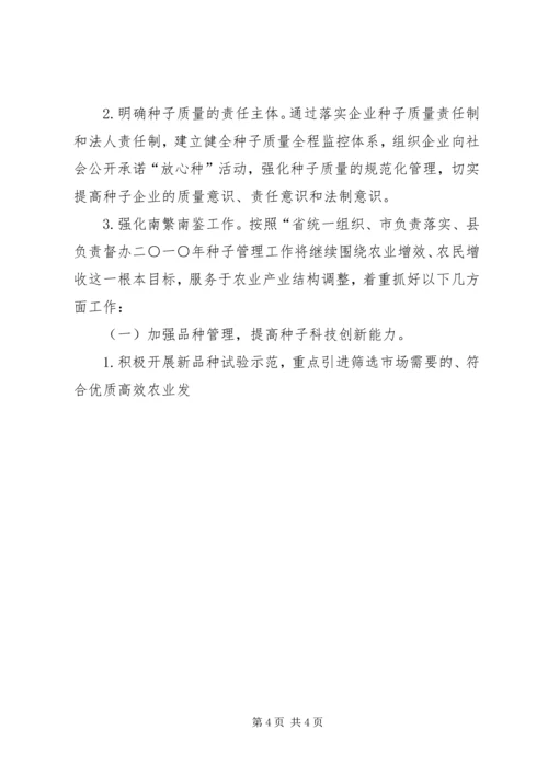 种子管理站XX年工作计划.docx