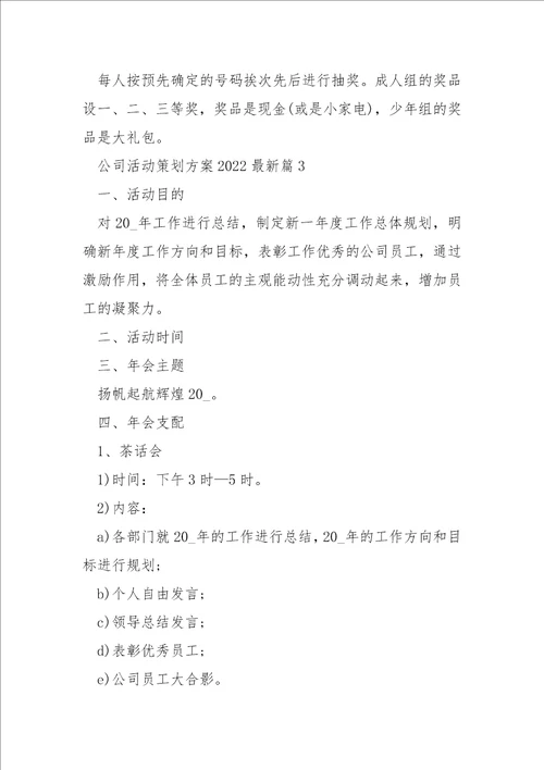 公司活动策划方案2022最新