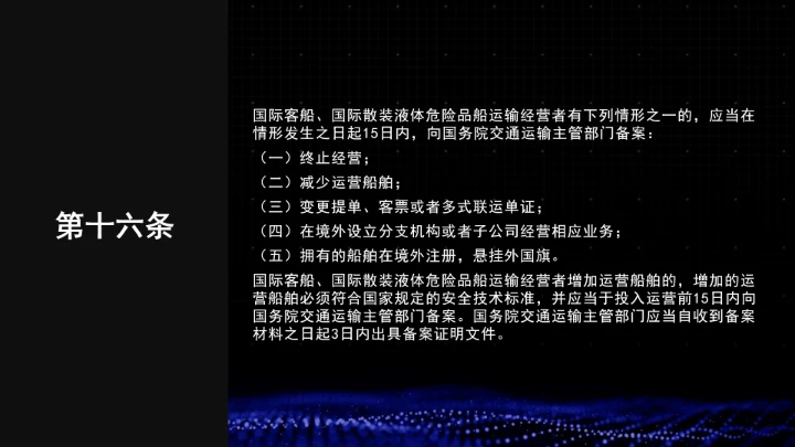 全文学习普法2025年9月28日修订的《中华人民共和国国际海运条例》PPT课件