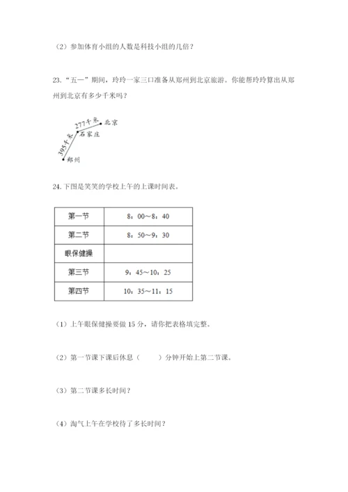 小学三年级数学应用题大全附答案（b卷）.docx