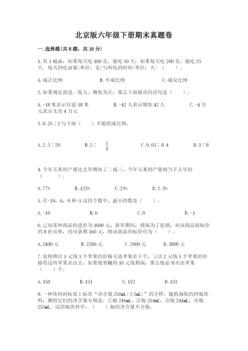 北京版六年级下册期末真题卷（有一套）.docx