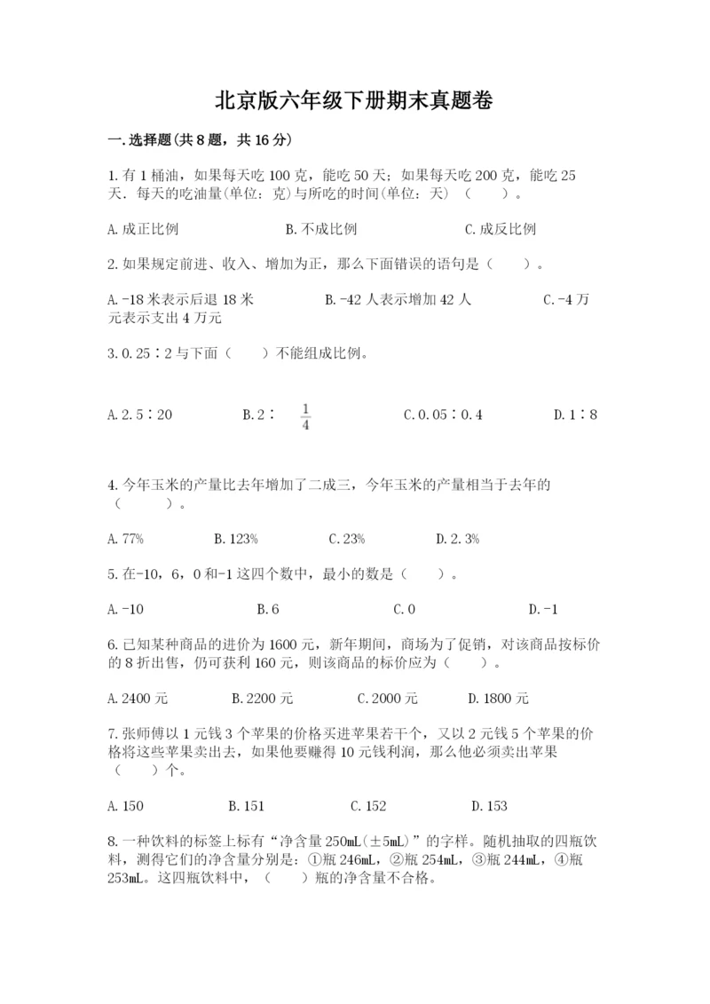 北京版六年级下册期末真题卷（有一套）.docx