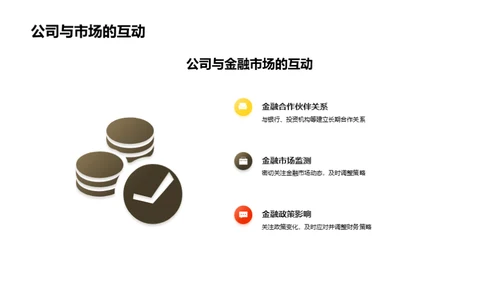 财务战略与金融风控