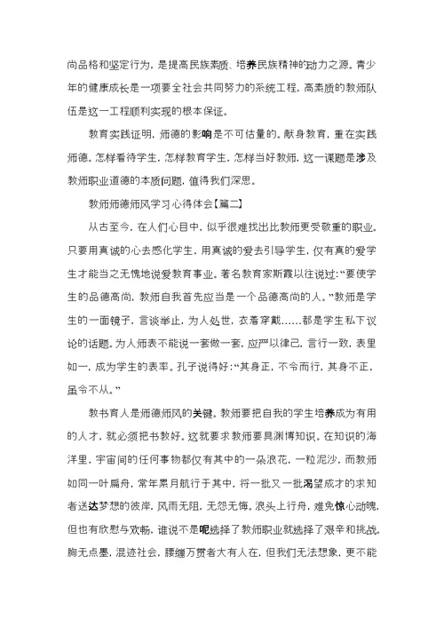 关于优秀教师师德师风学习心得体会以及感悟5篇