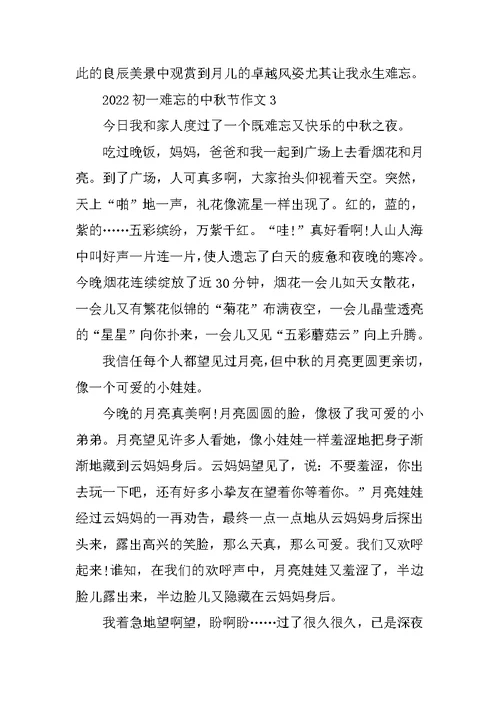 2022初一难忘的中秋节作文