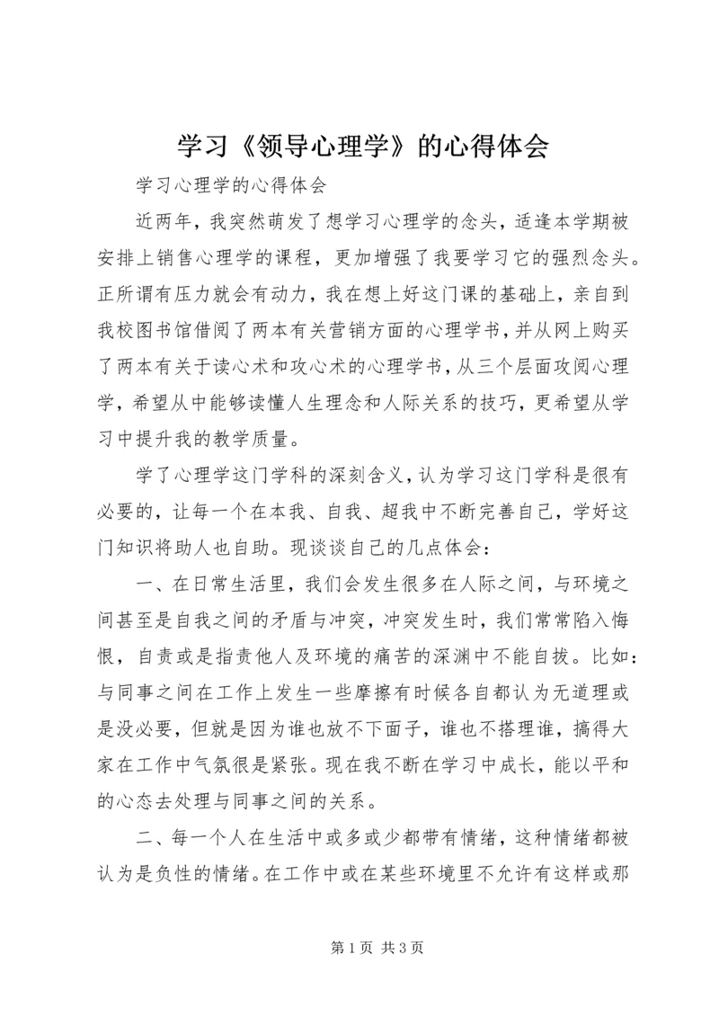 学习《领导心理学》的心得体会 (4).docx