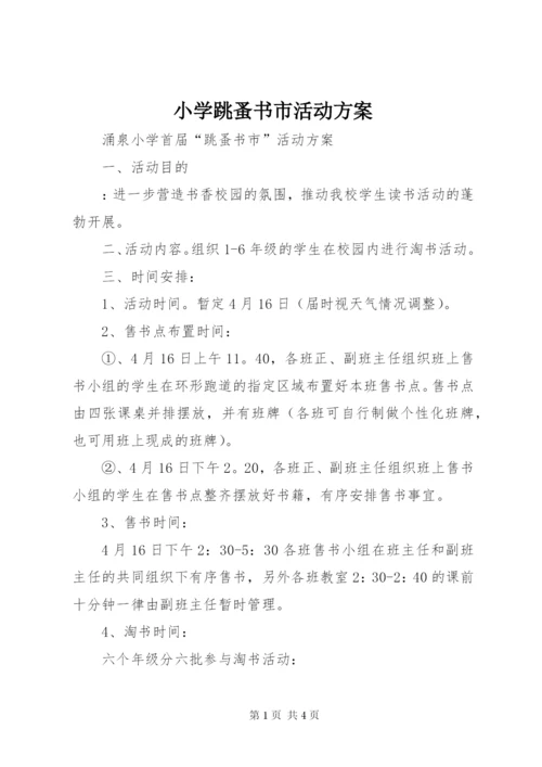 小学跳蚤书市活动方案.docx