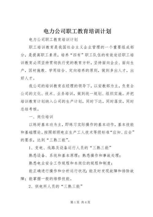 电力公司职工教育培训计划.docx