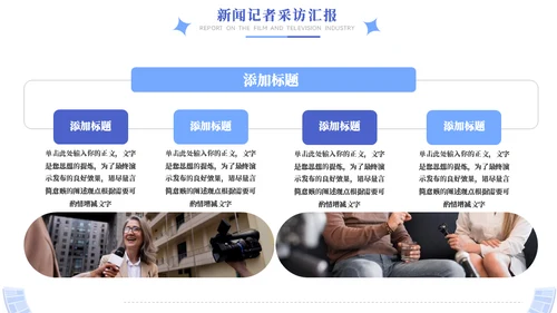 时效新闻采访工作汇报模板