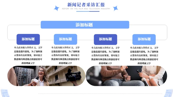 时效新闻采访工作汇报模板