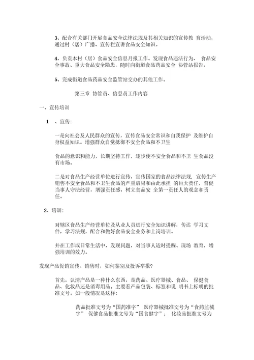 食品安全信息员、协管员培训内容