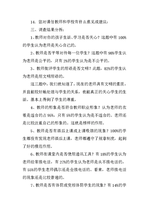 师德师风问卷调查分析报告