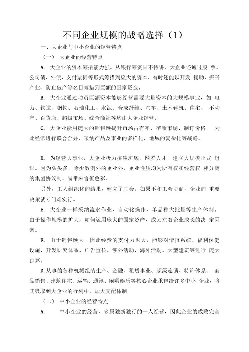 不同企业规模的战略选择(1)