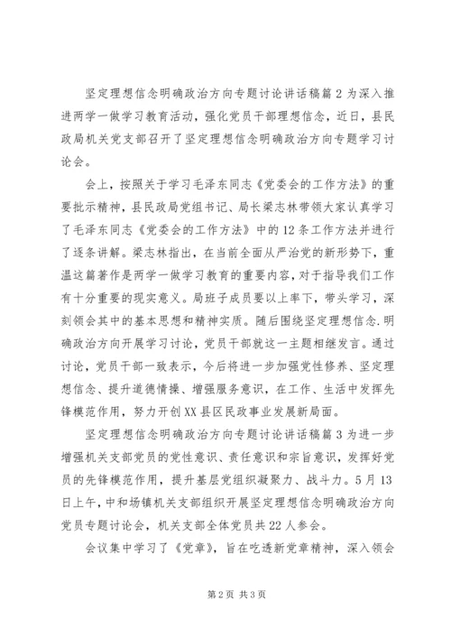 坚定理想信念明确政治方向专题讨论讲话稿3篇.docx