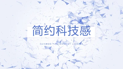 蓝色简约科技感互联网工作总结汇报商务动态PPT