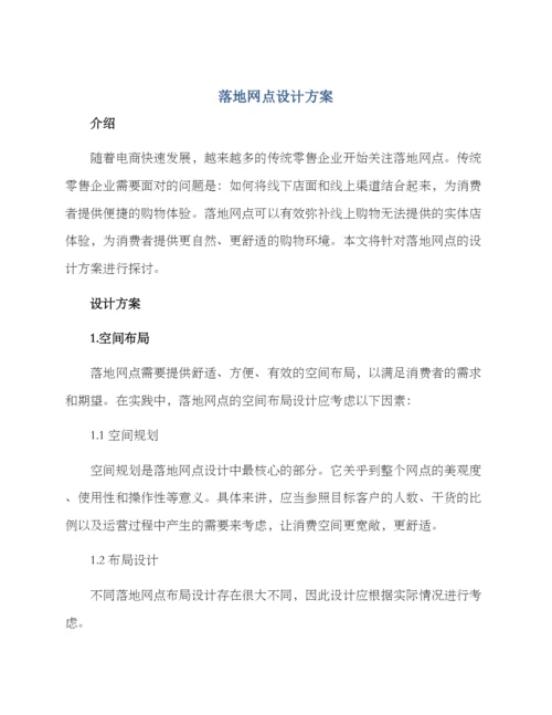 落地网点设计方案.docx