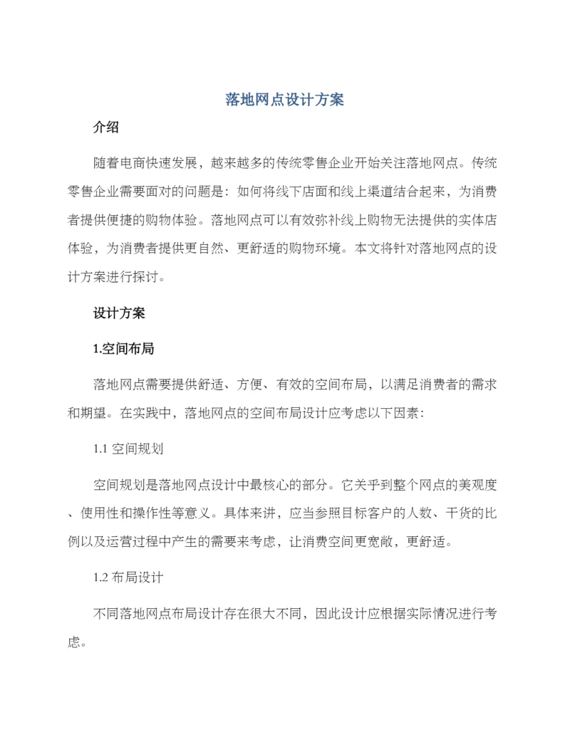 落地网点设计方案.docx