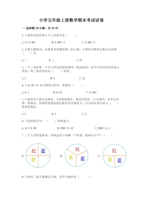 小学五年级上册数学期末考试试卷含完整答案（夺冠系列）.docx