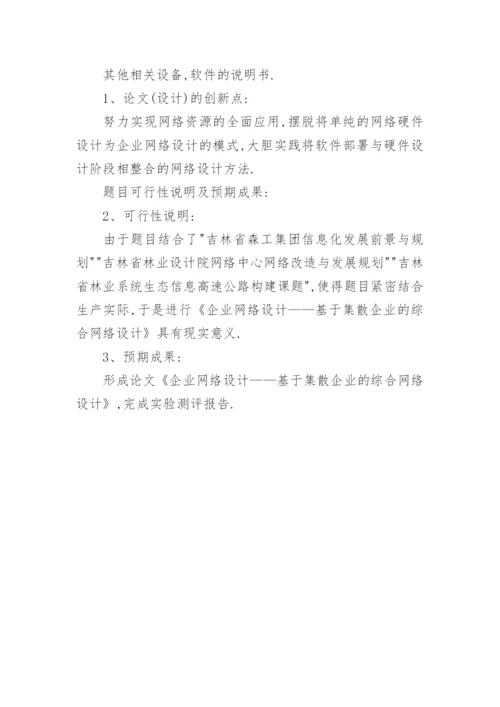 计算机科学技术系毕业论文开题报告精编.docx