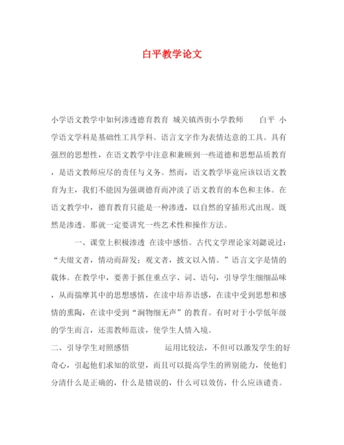 精编之白平教学论文.docx