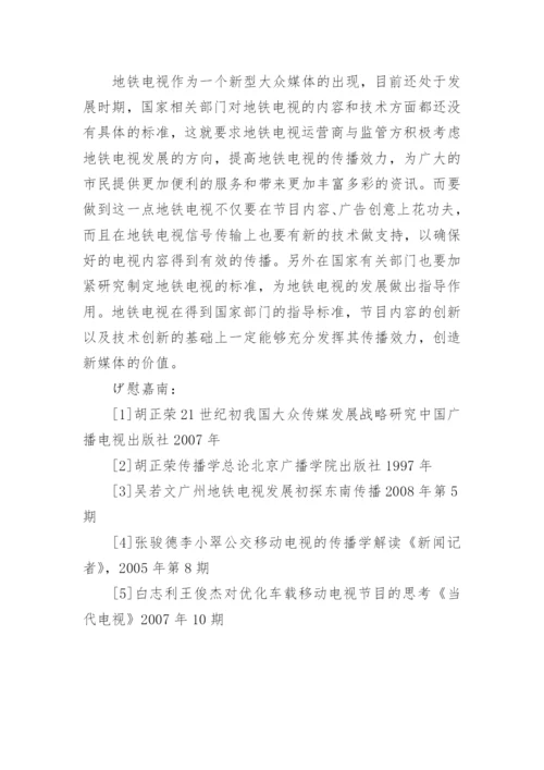 浅谈优化地铁电视内容提升地铁电视传播效力论文.docx