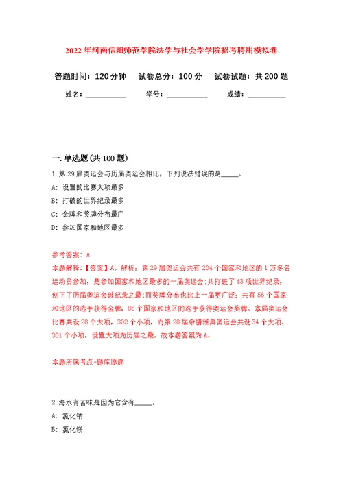 2022年河南信阳师范学院法学与社会学学院招考聘用模拟训练卷（第5版）