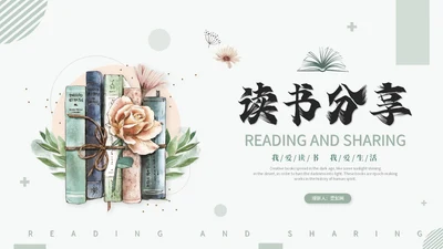 简约小清新水彩风读书分享会阅读分享会读书心得ppt模板