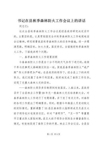 书记在县秋季森林防火工作会议上的致辞.docx