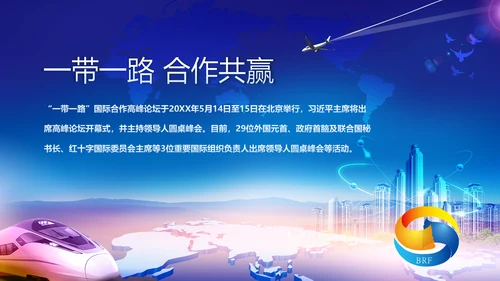 大气一带一路国际合作高峰论坛PPT模板