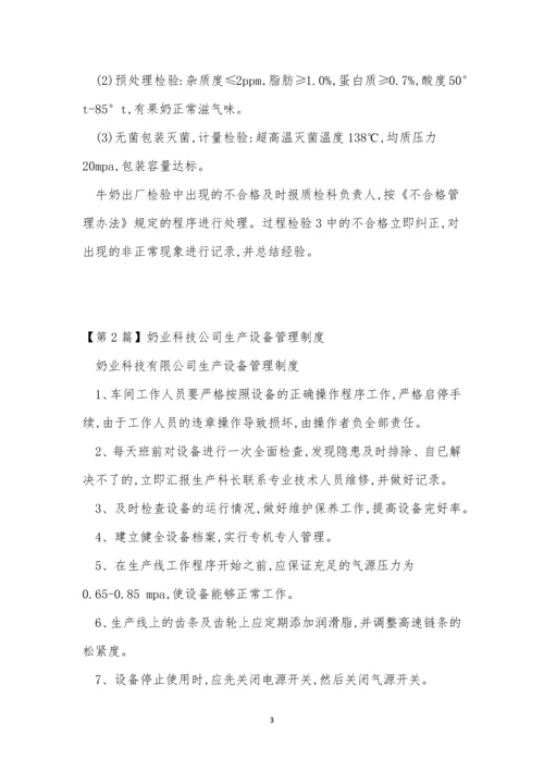 奶业公司管理制度4篇.docx