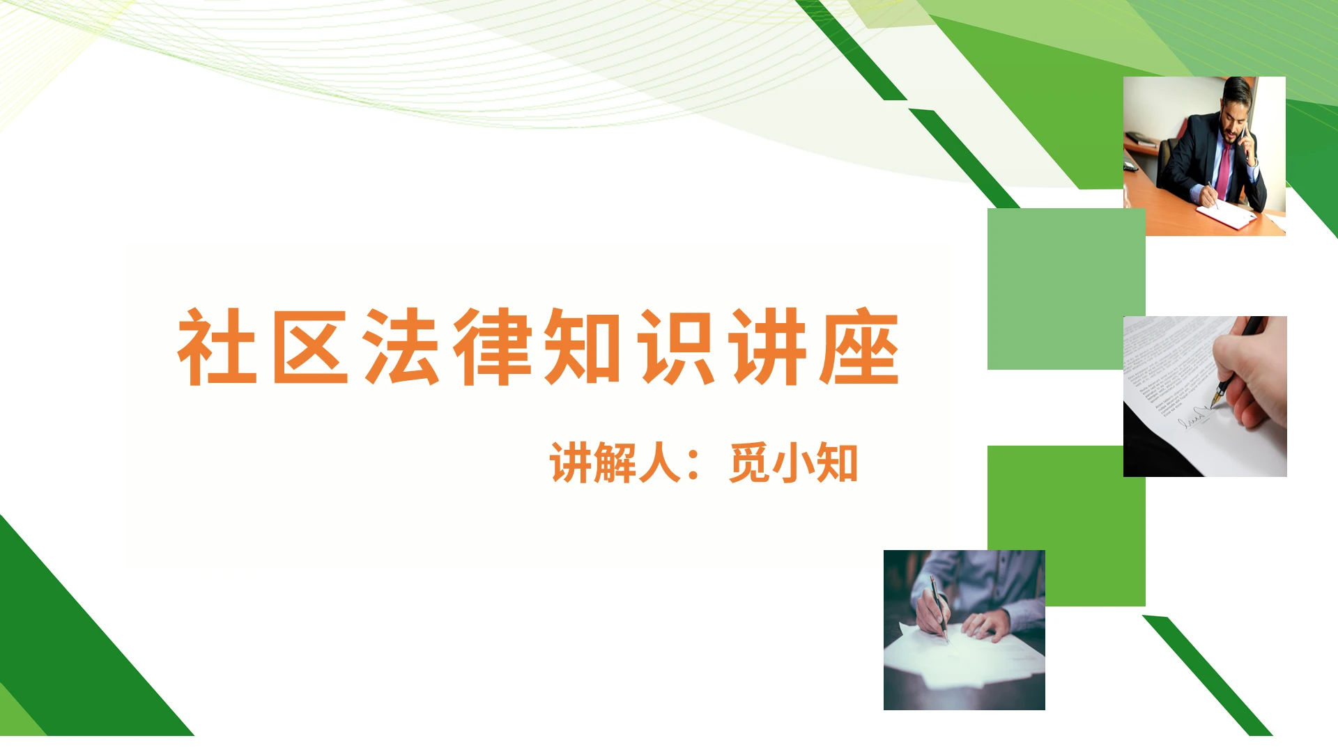 绿色商务简约社区法律知识讲座PPT课件
