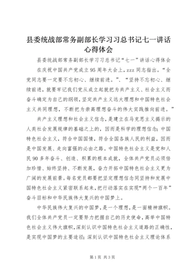 县委统战部常务副部长学习习总书记七一讲话心得体会.docx