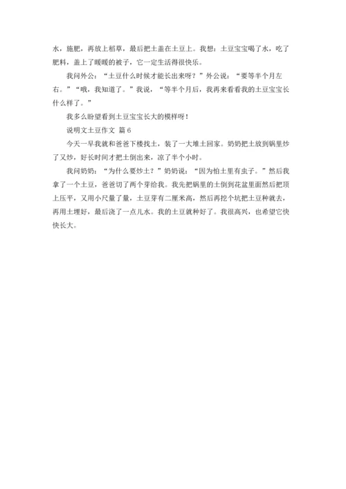 关于说明文土豆作文锦集六篇.docx