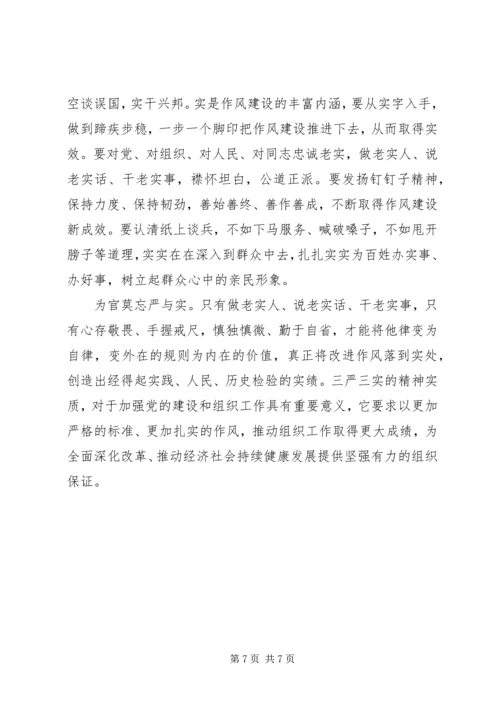 学习党的三严三实心得体会.docx