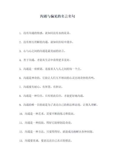 沟通与偏见的名言名句