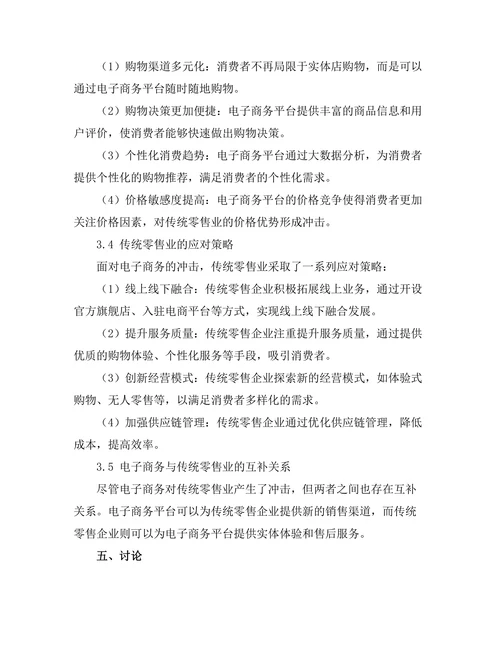 电子商务的发展对传统零售业的影响