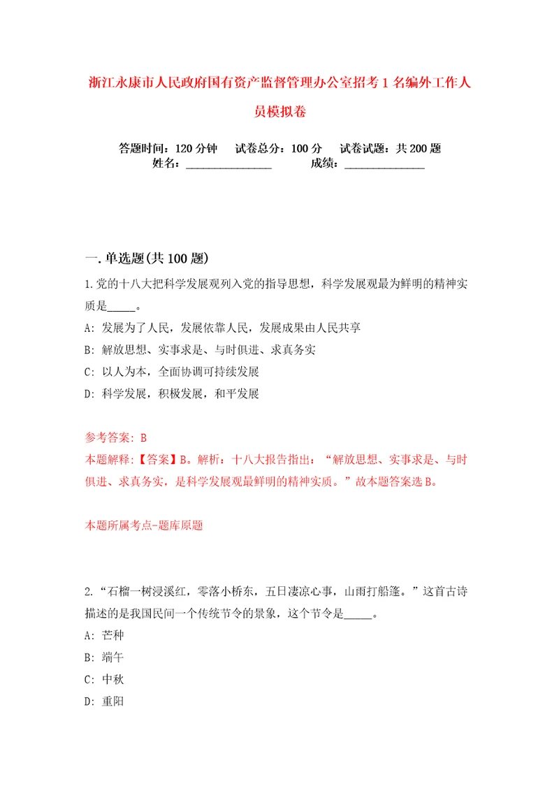 浙江永康市人民政府国有资产监督管理办公室招考1名编外工作人员练习训练卷第0卷