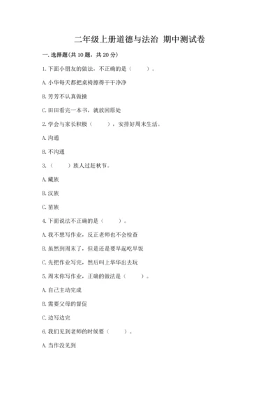 二年级上册道德与法治 期中测试卷精品【b卷】.docx
